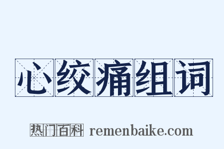 心绞痛组词是什么意思的图片